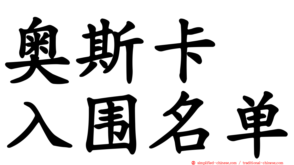 奥斯卡　入围名单